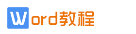Word教程